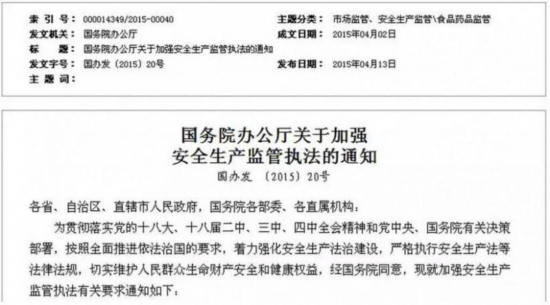 国务院办公厅关于加强 安全生产监管执法的通知